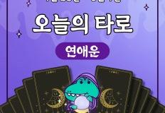 오늘의 연애운세 2025년 5월 첫째주 타로｜4월 28일~5월4일 이미지