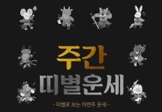 [4월 28일 - 5월 4일] 주간 띠별 운세 이미지