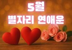 [월간운세] 2025년 5월 별자리 운세 : 연애운 이미지