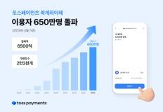 토스페이먼츠 ‘퀵계좌이체’, 출시 2년 만에 누적 이용자 수 650만명 돌파 이미지