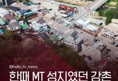 한때 MT 성지였던 강촌 지금은 왜 이렇게 한산할까? 이미지
