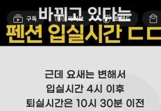 요즘 선넘는 펜션 입퇴실 시간 이미지