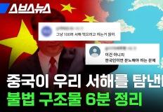 중국이 우리 서해를 탐낸다? 불법 구조물 6분 정리 이미지