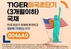 미래에셋자산운용, ‘한국판 SGOV’-‘TIGER 미국초단기 국채 ETF’ 신규 상장 이미지