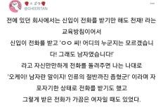 전화 잘 받는 레전드 신입사원.jpg 이미지