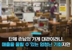가게 휴무날 자기들 마음대로 오픈한 직원들 이미지
