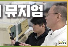 수도권에서 레트로 애플 제품을 만날 수 있는 사설 박물관, 파주 맥뮤지엄 탐방 이미지
