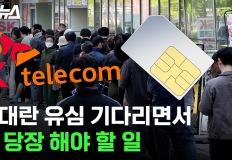 품절대란 유심 기다리면서 지금 당장 해야 할 일 이미지
