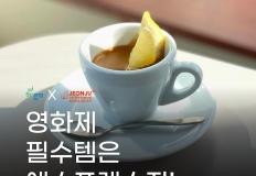 큐레이션 | 영화제 필수템은 에스프레소지! (전주 객사 에스프레소 바 추천) 이미지
