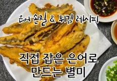 은어 손질 & 튀김 레시피(직접 잡은 은어로 만드는 별미) 이미지