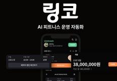 하이비스 헬스케어 플랫폼 '링코', 350개 피트니스 센터 도입…"매월 5만명 사용" 이미지