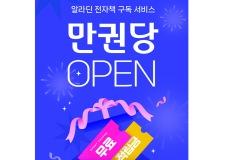 "AI가 추천하는 맞춤형 독서 경험"…알라딘, AI 기반 전자책 구독 서비스 만권당 출시 이미지
