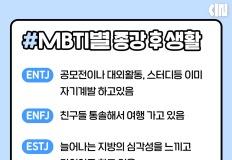 MBTI별 종강 후 일상생활 이미지