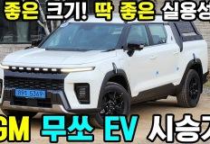 이런 픽업을 기다렸다! KG모빌리티 무쏘 EV 시승기 이미지