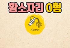[별혈 칼럼] 황소자리 O형 여자 남자 특징 알아보기 이미지