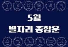[월간운세] 2025년 5월 별자리 운세 : 종합운 이미지