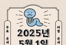 [오늘의 운세] 2025년 5월 1일 띠별 운세 이미지