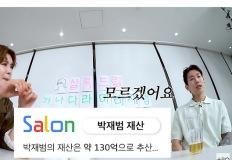 박재범, 130억 재산설에 “그거보다 많을 수도”(살롱드립2) 이미지