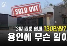 “빈 방 찾습니다” 부르는 게 값된 용인 원삼면 일대 이미지