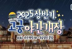 2025 상반기 고궁 야간개장 일정 및 예매 안내 이미지