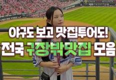 2025 전국 야구장 주변 맛집 총정리 이미지
