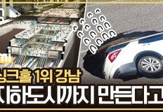 싱크홀 1위 강남, 지하도시까지 만든다고? 이미지