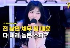 "전 남편 채무 빚"이 너무 많아서 갚기 위해 선정적인 방송 출연한 여자스타? 이미지