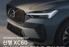 곧 만나는 신형 XC60, 기대할 만한 변화들 이미지
