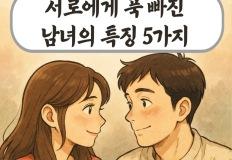 서로에게 푹 빠진 남녀의 특징 5가지 이미지