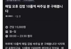 매일 김밥 10줄 싸줄 사람 구인합니다.jpg 이미지