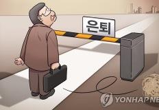 "정년 연장하면 노동시장 부작용 심화…" 경총, 60세 유지해야... 왜? 이미지