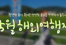 신록의 절정, 5월 추천 해외여행지 BEST 8 이미지