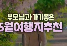 부모님과 떠나는 5월 국내외 여행지 추천 이미지