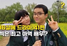 "드라마 41편 찍었는데" 겨우 16살이라는 역대급 아역배우 이미지