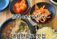 (분당 24시 해장국)금곡동 대왕판교로 맛집 유치회관 분당직영점 이미지