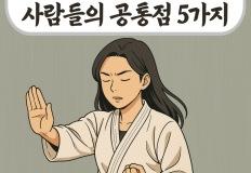 조용히 내공을 쌓는 사람들의 공통점 5가지 이미지