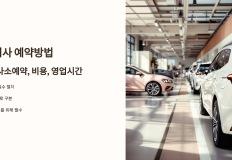 자동차검사 예약방법, 자동차 검사소예약, 비용, 영업시간 이미지