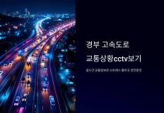 경부 고속도로 교통상황cctv보기 이미지