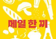 오뚜기, 브랜드 뉴스레터 메일 한 끼 리뉴얼 이미지