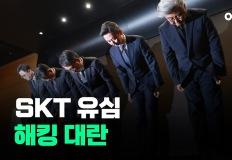 SKT, 초유의 '신규 가입 중단' 카드…'유심 대란' 약발 먹힐까 이미지