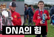 맨유 레전드 루니 아들, 콩 심은 데 콩 팥 심은 데 팥 이미지