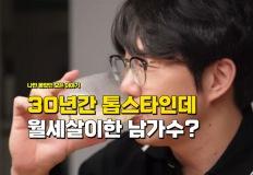"30년 동안 톱스타로 벌었는데" 월세살이 한다고 밝힌 남가수 이미지