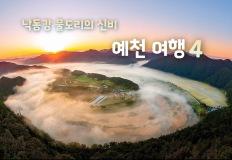 '천혜의 낙동강 경치' 예천 가볼 만한 곳 4 이미지
