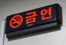 "편의점 앞 테이블에서 담배 피워도 될까…" 금연구역 입니다 이미지