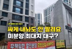 "미분양 12년 최대치 대구 아파트" 이렇게 싸게 내놔도 안 팔려요 이미지