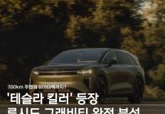 테슬라 잡을까? 루시드 그래비티 가격부터 스펙까지 싹 정리 이미지