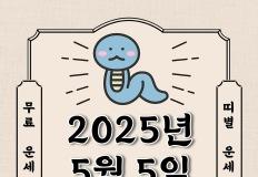 2025년 5월 5일 월요일 띠별 운세 안내 이미지