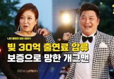 "빚이 30억에 출연료까지 압류 당했는데" 보증으로 인생이 망가진 개그맨 이미지