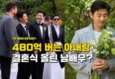 "미혼으로 소문 났지만 480억 버는 아내"랑 초호화 결혼식 올려서 더 유명해진 남배우 이미지
