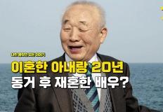 "노년에 천만 배우로 유명한데" 이혼한 아내랑 20년 동거하고 다시 재혼했다는 배우 이미지